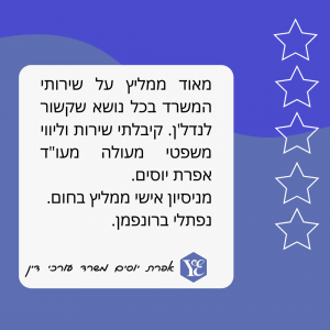 לקוחות ממליצים – על עו"ד אפרת יוסים