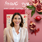 שנה טובה! מאת אפרת יוסים
