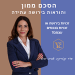 יום חתימה שמח! עריכת הסכם ממון לזוג נשוי מאת עורכת הדין אפרת יוסים