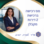 מהו שיעור מס הרכישה בעת רכישת 2 דירות מקבלן בו זמנית במטרה לחברן לדירה גדולה אחת? מאת עורכת הדין אפרת יוסים